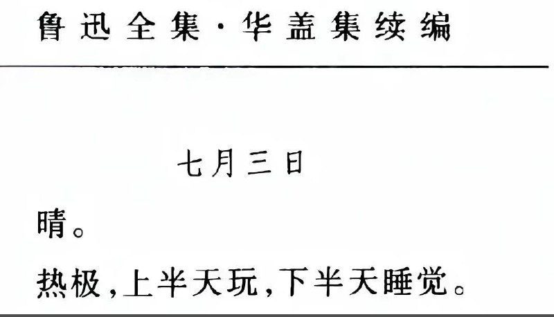 鲁迅玩➕睡觉，我玩➕睡觉，我＝鲁迅