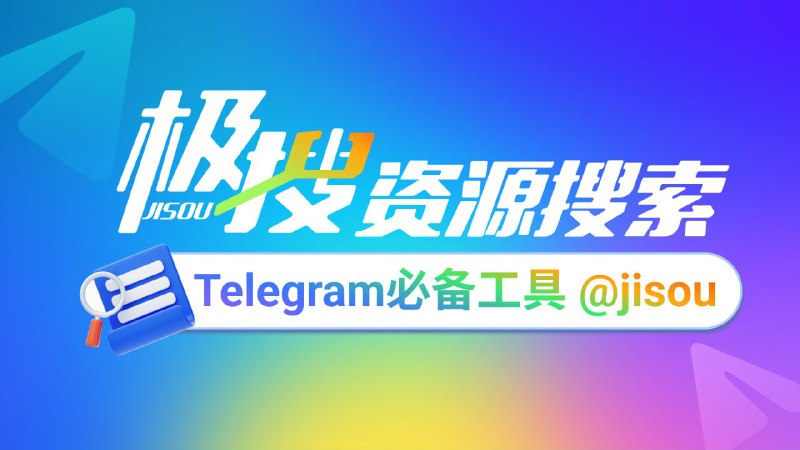 Telegram必备的搜索引擎，极搜JISOU帮你精准找到，想要的群组、频道、视频、音乐👉 t.me/jisou?start=a_6356795538