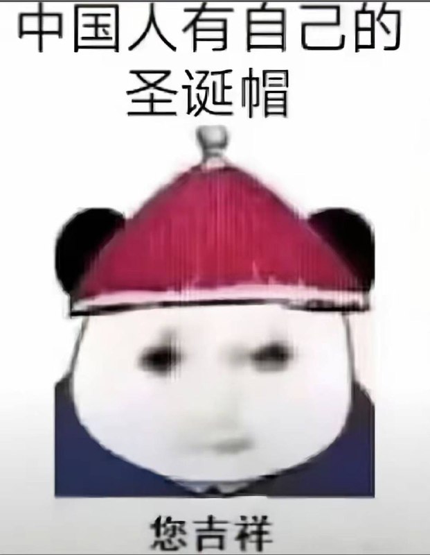 中国人的圣诞帽
