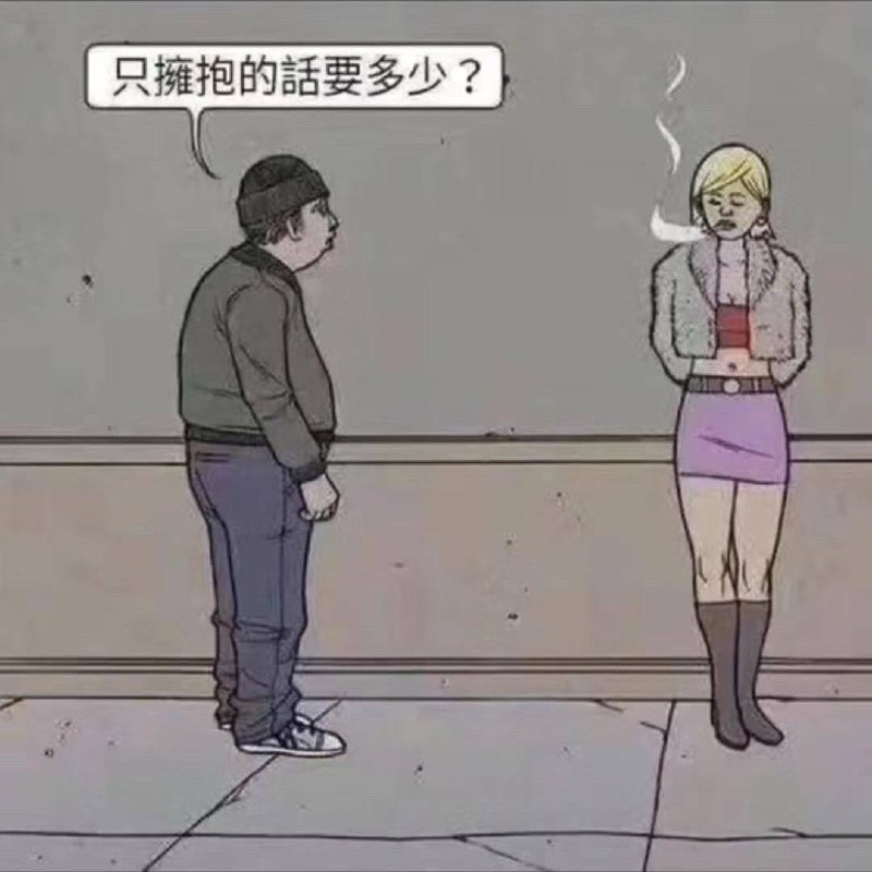 译：只拥抱的话要多少？