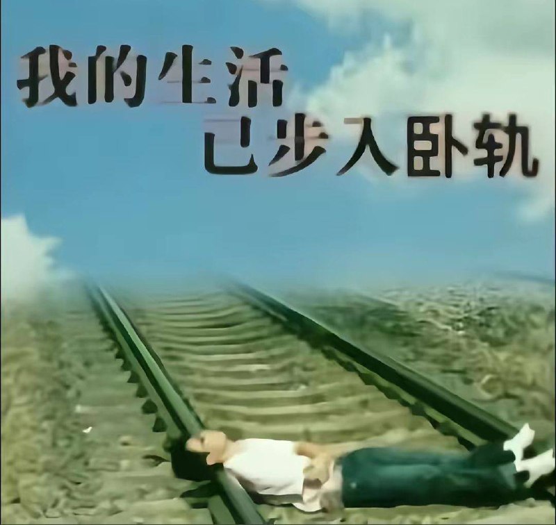 我不行了