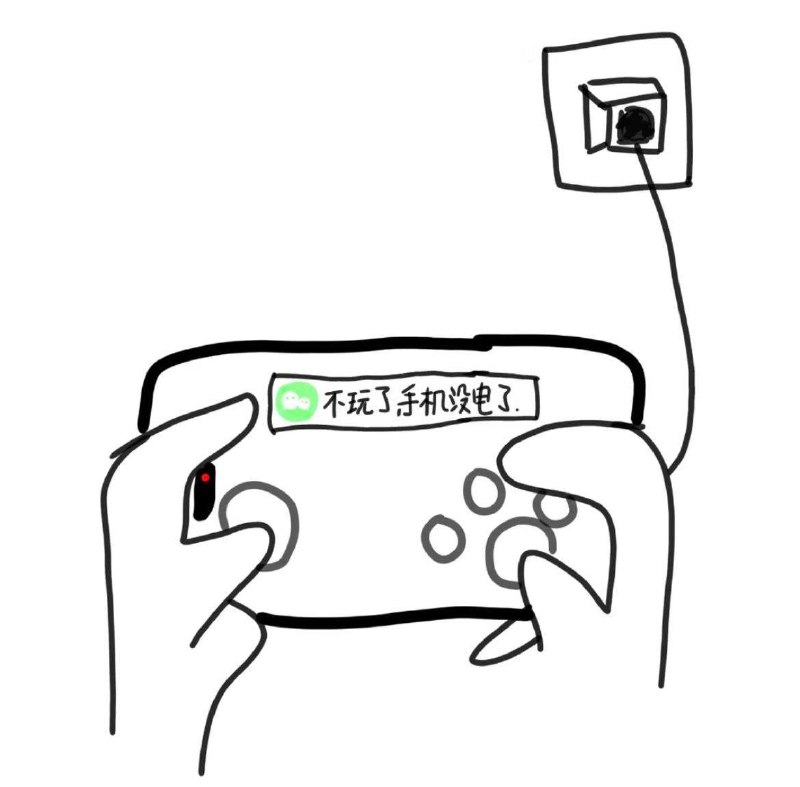 一直不理解手机没电就不打了的人