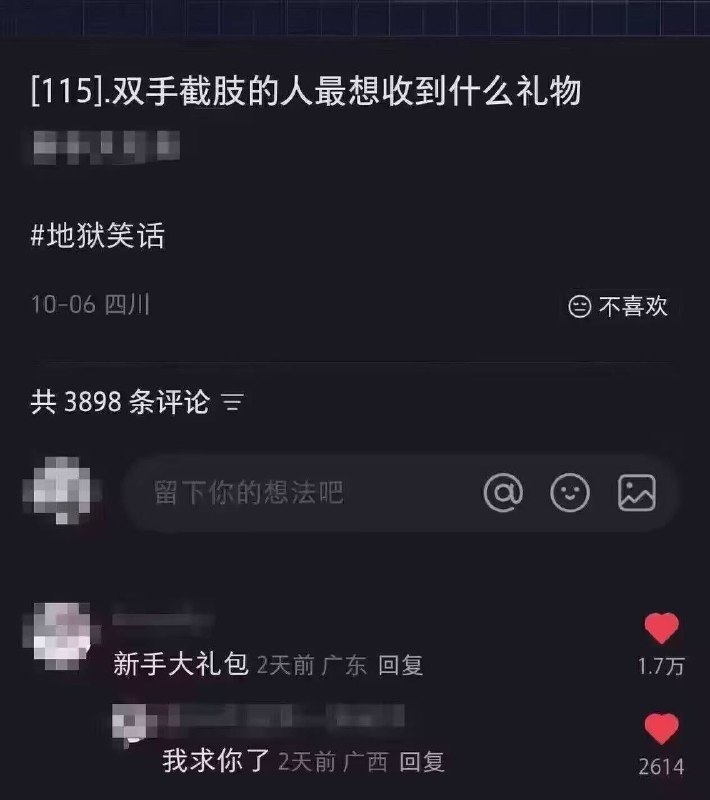 #地狱笑话
