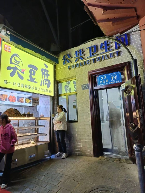 我知道你为什么而来 #臭豆腐 #公共厕所￼