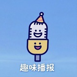 趣味播报