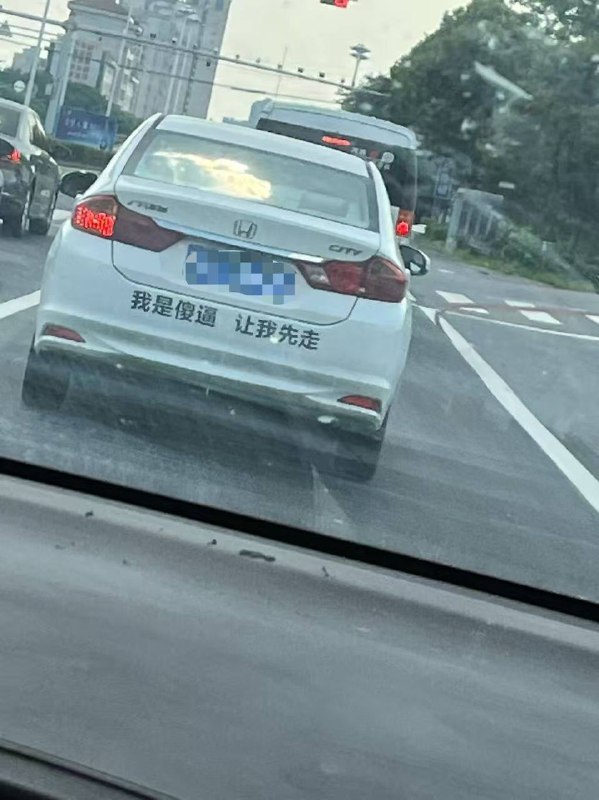 谁不是呢 凭啥让你