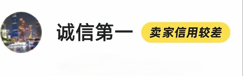 商人无信而不立 #闲鱼