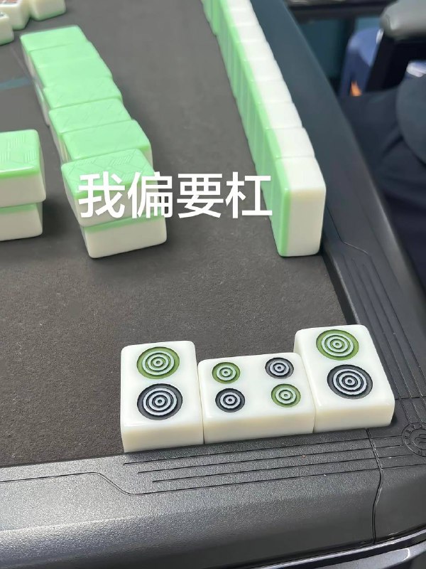 见过明杠，见过暗杠，你这硬杠有点意思 #麻将