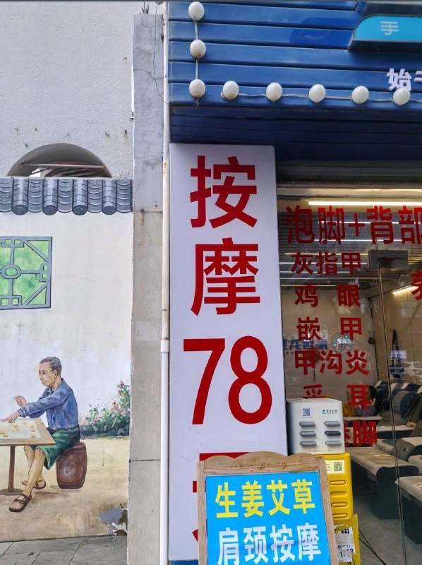 我：请问按摩78元吗老板：不是