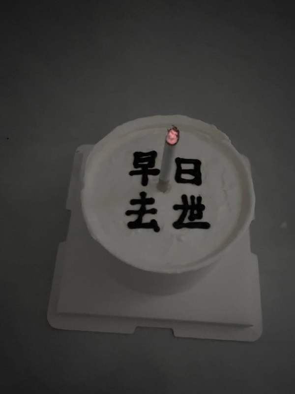 早日去世￼￼ #蛋糕