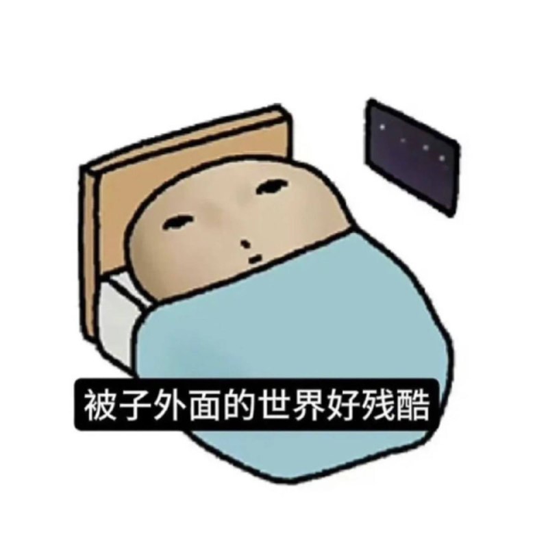 可是你总放屁蹦他