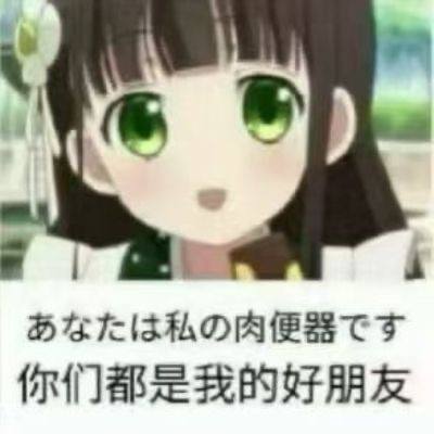 你们所有人皆是我的好朋友