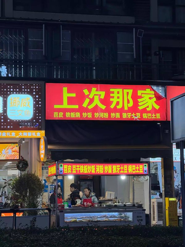 有没有叫随便的一道菜