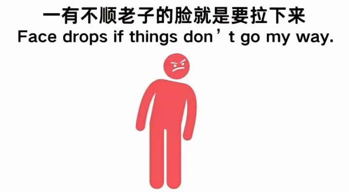 没有不摆脸的义务￼￼